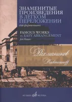 17504МИ Рахманинов С.В. Знаменитые произведения в легком переложении для ф-но, издательство "Музыка"