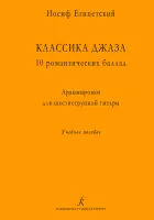 Египетский И. Классика джаза. 10 романтических баллад, издательство "Композитор"