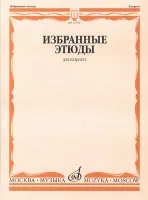 12706МИ Избранные этюды для кларнета /сост. Петров В., издательство «Музыка»