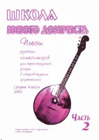 Дьяконова И. Школа юного домриста. Часть 2, издательство "Союз художников"