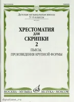 Изд-во Музыка Хрестоматия для скрипки. 5-6 кл. ДМШ. Ч. 2. (№21-30) Пьесы,...