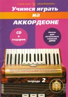 5-94388-103-4 Учимся играть на аккордеоне. Легкие пьесы. Тетр. 2 + CD, Издательский дом В.Катанского