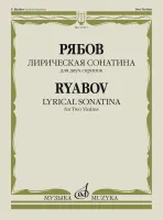 17811МИ Рябов В.В. Лирическая сонатина. Для двух скрипок. Факсимиле, издательство "Музыка"