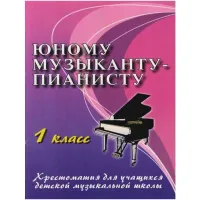 ИЗД-ВО ФЕНИКС Юному музыканту-пианисту: 1 класс дп. Цыганова Г.Г. - Книга с нотами / аккордами