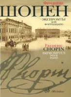 16095МИ Шопен Ф. Экспромты: Для ф-но. Ред. Оборонина и Мильштейна. Издательство "Музыка"