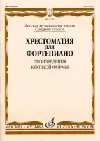 15704МИ Хрестоматия для ф-но: Ср. классы ДМШ: Произведения крупной формы, Издательство "Музыка"