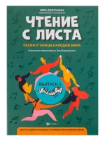 Чтение с листа. Песни и танцы народов мира. Выпуск 3, издательство "Феникс"