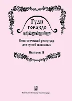 Гуди гораздо. Выпуск 2. Педагогический репертуар для гуслей звончатых, издательство «Композитор»