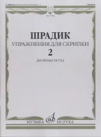 17564МИ Шрадик Г. Упражнения для скрипки 2. Двойные ноты, Издательство "Музыка"