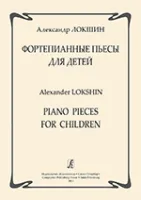 Локшин А. Фортепианные пьесы для детей, издательство «Композитор»