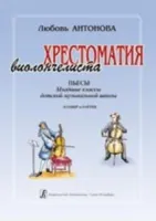 Антонова Л. Хрестоматия виолончелиста. Пьесы. Мл.кл.ДМШ. Клавир и Партия, издательство «Композитор»