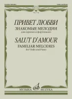 17744МИ Привет любви. Знакомые мелодии для скрипки и фортепиано , издательство "Музыка"