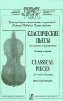 *Шальман С. Классические пьесы для скрипки и фортепиано. Клавир и партия, издательство «Композитор»