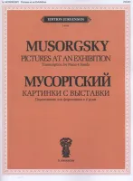 J0149 Мусоргский М.П. Картинки с выставки.  Переложение для ф-но в 4 руки, издательство "П. Юргенсон