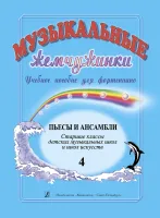 Музыкальные жемчужинки. Выпуск 4. Пьесы и ансамбли. Старшие классы ДМШ, издательство "Композитор"