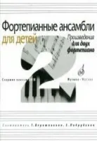 17109МИ Фортепианные ансамбли для детей. Произведения для 2 фортепиано. Ст.кл. ДМШ, Издат. "Музыка"