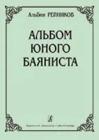 Репников А. Альбом юного баяниста. Младшие классы ДМШ, Издательство «Композитор»