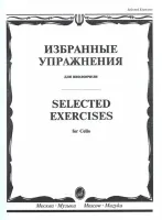 13723МИ Избранные упражнения. Для виолончели /сост. Волчков И., Издательство "Музыка"