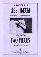 Коровицын В. Две пьесы для скрипки и ф-но, издательство "Композитор"