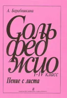 Барабошкина А. Сольфеджио. Пение с листа 1-4 кл., издательство «Композитор»