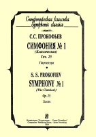 Прокофьев С. Симфония №1 "Классическая". Партитура, издательство «Композитор»