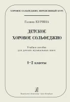 Курина Г. Детское хоровое сольфеджио. Учебное пособие для ДМШ. 1–2 кл., издательство "Композитор"