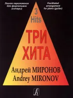 Три хита. Андрей Миронов. Легкое переложение для фортепиано (гитары), издательство «Композитор»