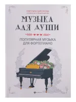 Музыка для души. Популярная музыка для фортепиано, издательство "Феникс"