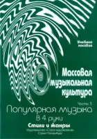 Овсянкина Г. Шитикова Р. Массовая музыкальная культура. Часть 3, издательство "Союз художников"