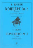 Шопен. Концерт No2, издательство "Композитор"