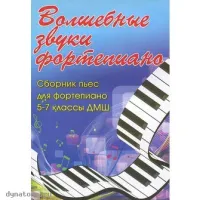 ИЗД-ВО ФЕНИКС Волшебные звуки фортепиано: сб. пьес для фортепиано: 5-7 класс ДМШ: учебно-метод. пособие - Книга с нотами / аккордами