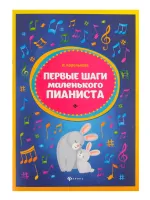 Королькова И. Первые шаги маленького пианиста. Сборник, издательство "Феникс"