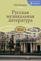 Изд-во Музыка Козлова Н. Русская музыкальная литература. (Третий год обучения)....