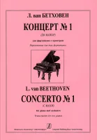 Бетховен. Концерт No1, издательство "Композитор"