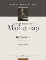 Майкапар С. Бирюльки. Op. 28, издательство MPI