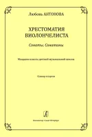 Антонова Л. Хрестоматия виолончелиста. Сонаты. Сонатины. Клавир и партия, издательство "Композитор"