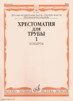 Изд-во Музыка Хрестоматия для трубы. Ч. 1. Ст.кл. ДМШ, муз.училище /Сост....