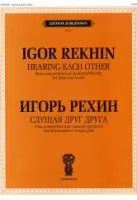 J0091 Рехин И. Слушая друг друга. Для фортепиано в 4 руки, издательство "П. Юргенсон"