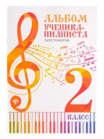 Альбом ученика-пианиста. Хрестоматия 2 класс, издательство "Феникс"