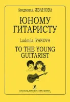 Иванова Л. Юному гитаристу, издательство «Композитор»