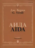 12314МИ Верди Дж. Аида. Опера в четырех действиях. Клавир, Издательство "Музыка"