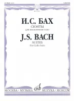 13367МИ Бах И. С. Сюиты: Для виолончели соло/Редакция А.Власова, Издательство «Музыка»