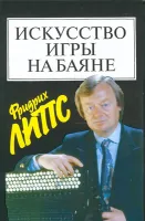 15452МИ Липс Ф. Искусство игры на баяне: Методич.пособие для педагогов ДМШ... Издательство "Музыка"