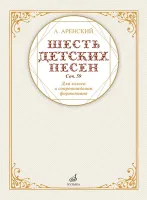 17591МИ Аренский А. Шесть детских песен для голоса в сопровождении фортепиано, издательство "Музыка"
