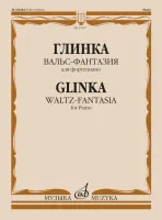 17637МИ Глинка М.И. Вальс-фантазия для фортепиано, издательство "Музыка"