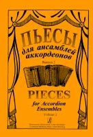 Пьесы для ансамбля аккордеонов. Выпуск 2. Составитель С.Лихачев, "Композитор"