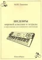 Тимонин М. Шедевры мировой классики и эстрады для синтезатора, вып.5, Хобби Центр
