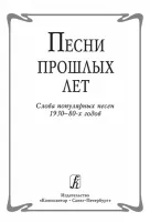Песни прошлых лет. Слова популярных песен 1930-80-х годов, издательство «Композитор»