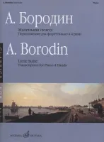 17336МИ Бородин А. Маленькая сюита. Переложение для фортепиано в 4 руки, издательство ««Музыка»