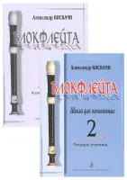 Кискачи А. Блокфлейта. Школа для начинающих. Выпуск 2, издательство «Композитор»